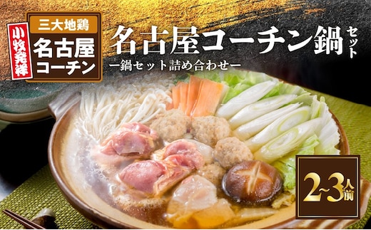名古屋コーチン鍋セット[001T07]［鶏肉鍋 コーチン鍋 地鶏鍋 冷凍鍋 1羽分鍋 スープ付き鍋 冬鍋 三大地鶏 名古屋コーチン肉 鶏肉 鶏もも肉 鶏モモ肉 鶏団子 肉団子 とり鍋 人気鍋 ］
