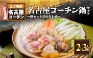 名古屋コーチン鍋セット[001T07]［鶏肉鍋 コーチン鍋 地鶏鍋 冷凍鍋 1羽分鍋 スープ付き鍋 冬鍋 三大地鶏 名古屋コーチン肉 鶏肉 鶏もも肉 鶏モモ肉 鶏団子 肉団子 とり鍋 人気鍋 ］