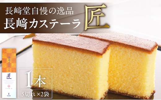 長崎堂自慢の逸品【長崎カステーラ 匠】（1本入）