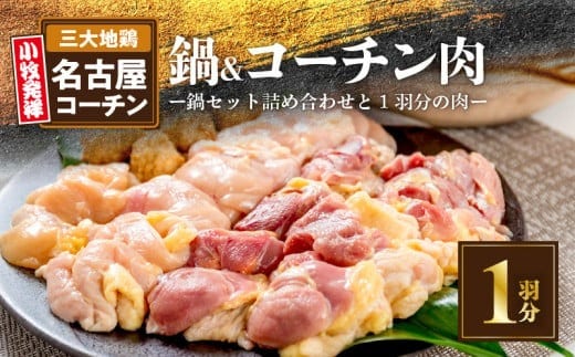 名古屋コーチン鍋セット&名古屋コーチン1羽分セット ［鶏肉鍋 コーチン鍋 地鶏鍋 冷凍鍋 1羽分鍋 スープ付き鍋 冬鍋 三大地鶏 名古屋コーチン 鶏肉 大容量鶏肉 鶏もも肉 鶏モモ肉 鶏むね肉 鶏ムネ肉 鶏ササミ肉 鶏団子 肉団子 とり鍋 人気鍋 ］