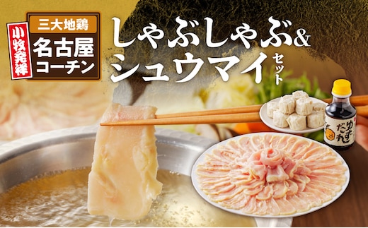 小牧発祥名古屋コーチンしゃぶしゃぶ＆シュウマイセット