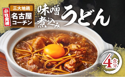 名古屋コーチン味噌煮込みうどん4食セット［名古屋コーチン味噌煮込みうどん 鶏もも肉 地鶏肉 名古屋名物 冷凍 味噌 うどん 味噌煮込み 名古屋コーチン コーチン 煮込みうどん］
