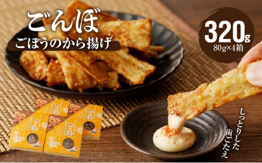 ごぼうのから揚げ ごんぼ[003D09]