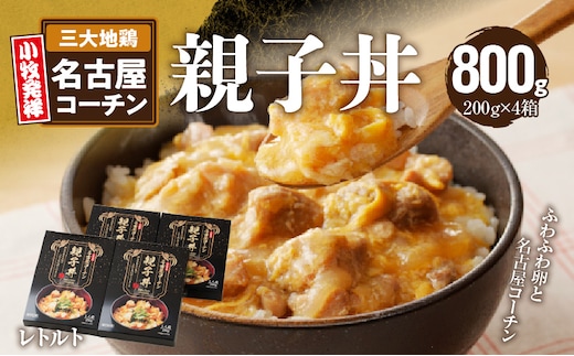 名古屋コーチン親子丼[003D10] ［名古屋コーチンふわふわ卵 親子丼 日本三大地鶏親子丼 名古屋コーチン親子丼 丼もの 惣菜 おかず デリカ食品］