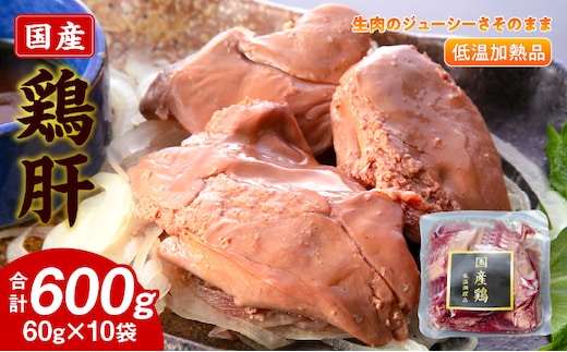 国産鶏肝 低温加熱品 60g×10袋 おつまみ 個包装 小分け パック