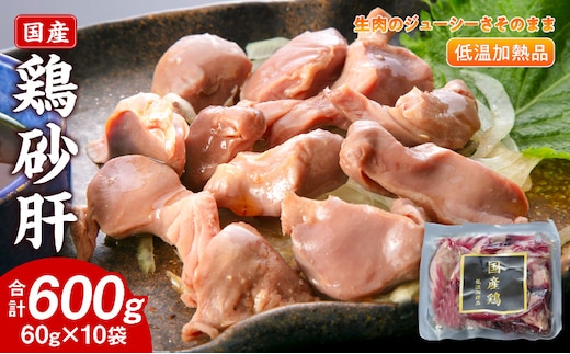 国産鶏砂肝 低温加熱品 60g×10袋 おつまみ 個包装 小分け パック