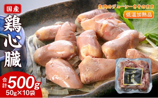 国産鶏心臓 低温加熱品 50g×10袋 おつまみ 個包装 小分け パック