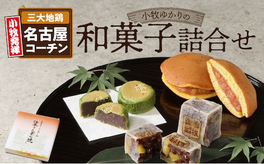 小牧ゆかりの和菓子詰合せ