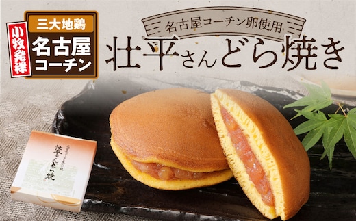 壮平さんどら焼き