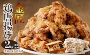 レンジで簡単 老舗の味 金匠・鶏唐揚げ 2.0kg（500g×4袋） からあげ もも肉 おかず　［もも肉からあげ 本格唐揚げ 鶏唐揚げ 鶏モモ唐揚げ レンチンからあげ レンジ調理唐あげ おかず唐揚げ 惣菜からあげ お弁当唐揚げ おつまみからあげ］