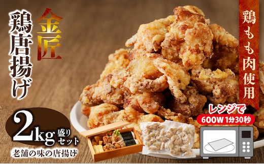 レンジで簡単 老舗の味 金匠・鶏唐揚げ 2kg（500g×4袋） からあげ もも肉 おかず ［もも肉からあげ 本格唐揚げ 鶏唐揚げ 鶏モモ唐揚げ レンチンからあげ レンジ調理唐あげ おかず唐揚げ 惣菜からあげ お弁当唐揚げ おつまみからあげ］