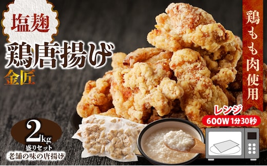 レンジで簡単 老舗の味 金匠・鶏唐揚げ 塩麹 2kg（500g×4袋） からあげ もも肉 おかず[003D08] ［もも肉からあげ 本格唐揚げ 鶏唐揚げ 鶏モモ唐揚げ レンチンからあげ 塩唐あげ おかず唐揚げ 惣菜からあげ お弁当唐揚げ おつまみからあげ］
