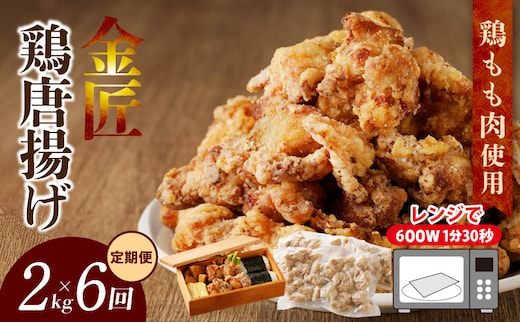 【定期便】＜2ヶ月に1度、6回送付＞金匠鶏唐揚げ からあげ ［もも肉からあげ 本格唐揚げ 鶏唐揚げ 鶏モモ唐揚げ レンチンからあげ レンジ調理唐あげ おかず唐揚げ 惣菜からあげ お弁当唐揚げ おつまみからあげ］