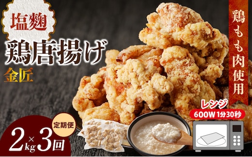 【定期便】＜2ヶ月に1度、3回送付＞金匠鶏唐揚げ 塩麹 からあげ ［もも肉からあげ 本格唐揚げ 鶏唐揚げ 鶏モモ唐揚げ レンチンからあげ 塩唐あげ おかず唐揚げ 惣菜からあげ お弁当唐揚げ おつまみからあげ］