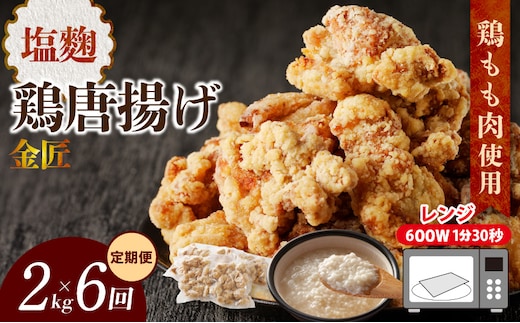 【定期便】＜2ヶ月に1度、6回送付＞金匠鶏唐揚げ 塩麹 からあげ ［もも肉からあげ 本格唐揚げ 鶏唐揚げ 鶏モモ唐揚げ レンチンからあげ 塩唐あげ おかず唐揚げ 惣菜からあげ お弁当唐揚げ おつまみからあげ］