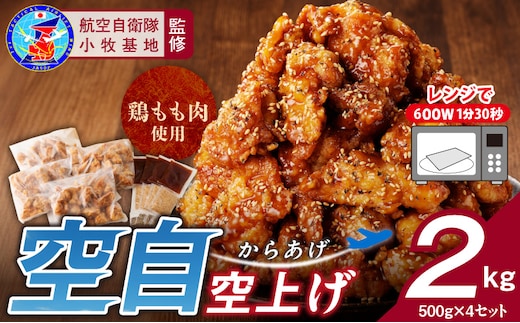 小牧基地 空自空上げ「甘辛スパイシー米粉空上げ」（計2kg 500g×4袋）