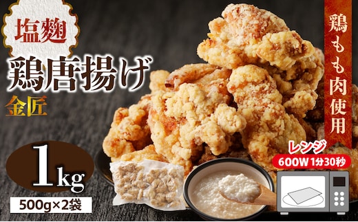 レンジで簡単 老舗の味 金匠鶏唐揚げ 塩麹 1kg からあげ レンジ 冷凍 調理済み 味付き 鶏肉 もも肉 旨み ジューシー 老舗 加熱済 温めるだけ 簡単 便利 レンジ 自然解凍 弁当 おかず 惣菜 食品 おつまみ グルメ お取り寄せ 小牧市 送料無料