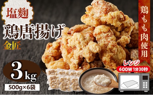 レンジで簡単 老舗の味 金匠鶏唐揚げ 塩麹 3kg からあげ レンジ 冷凍 調理済み 味付き 鶏肉 もも肉 旨み ジューシー 老舗 加熱済 温めるだけ 簡単 便利 レンジ 自然解凍 弁当 おかず 惣菜 食品 おつまみ グルメ お取り寄せ 小牧市 送料無料