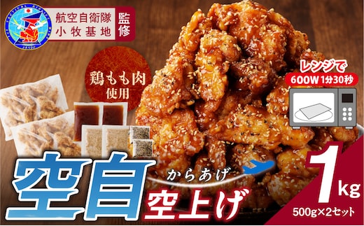 小牧基地 空自空上げ（からあげ）「甘辛スパイシー米粉空上げ」（計1kg 500g×2袋）レンジで簡単 唐揚げ