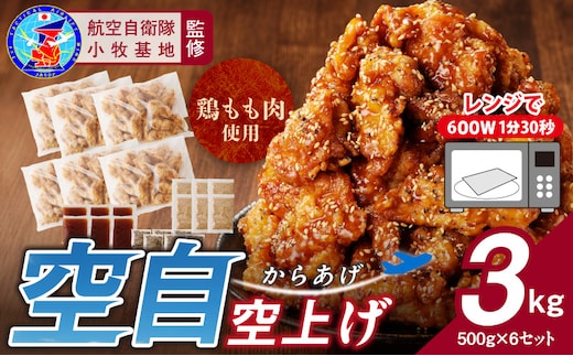 小牧基地 空自空上げ（からあげ）「甘辛スパイシー米粉空上げ」（計3kg 500g×6袋）レンジで簡単 唐揚げ