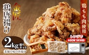 レンジで簡単 老舗の味 金匠・鶏唐揚げ 2kg（500g×4袋） からあげ もも肉 おかず　［もも肉からあげ 本格唐揚げ 鶏唐揚げ 鶏モモ唐揚げ レンチンからあげ レンジ調理唐あげ おかず唐揚げ 惣菜からあげ お弁当唐揚げ おつまみからあげ］[003D06]