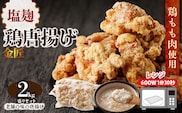レンジで簡単 老舗の味 金匠・鶏唐揚げ 塩麹 2kg（500g×4袋） からあげ もも肉 おかず[003D08]　［もも肉からあげ 本格唐揚げ 鶏唐揚げ 鶏モモ唐揚げ レンチンからあげ 塩唐あげ おかず唐揚げ 惣菜からあげ お弁当唐揚げ おつまみからあげ］