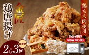 【定期便】＜2ヶ月に1度、3回送付＞金匠鶏唐揚げ　からあげ　［もも肉からあげ 本格唐揚げ 鶏唐揚げ 鶏モモ唐揚げ レンチンからあげ レンジ調理唐あげ おかず唐揚げ 惣菜からあげ お弁当唐揚げ おつまみからあげ］[003D11-T]