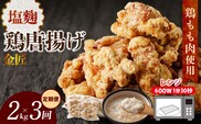 【定期便】＜2ヶ月に1度、3回送付＞金匠鶏唐揚げ　塩麹　からあげ　［もも肉からあげ 本格唐揚げ 鶏唐揚げ 鶏モモ唐揚げ レンチンからあげ 塩唐あげ おかず唐揚げ 惣菜からあげ お弁当唐揚げ おつまみからあげ］[003D13-T]