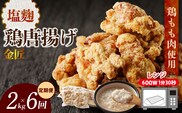 【定期便】＜2ヶ月に1度、6回送付＞金匠鶏唐揚げ　塩麹　からあげ　［もも肉からあげ 本格唐揚げ 鶏唐揚げ 鶏モモ唐揚げ レンチンからあげ 塩唐あげ おかず唐揚げ 惣菜からあげ お弁当唐揚げ おつまみからあげ］[003D14-T]