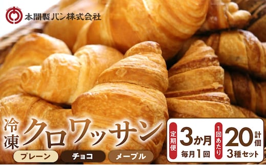 【3か月定期便】本間製パン「冷凍クロワッサン3種セット」［013H01-T］