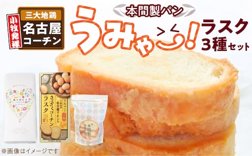 本間製パン うみゃ～！ラスクセット ［013H11］