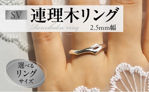SV連理木リング〈2.5mm幅〉