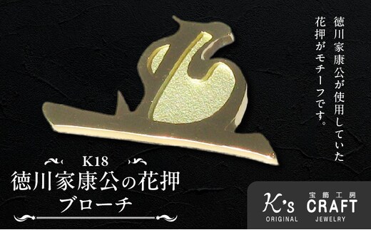 K18徳川家康公 花押ブローチ [016K36］