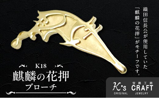 織田信長公 K18麒麟の花押ブローチ [016K37］