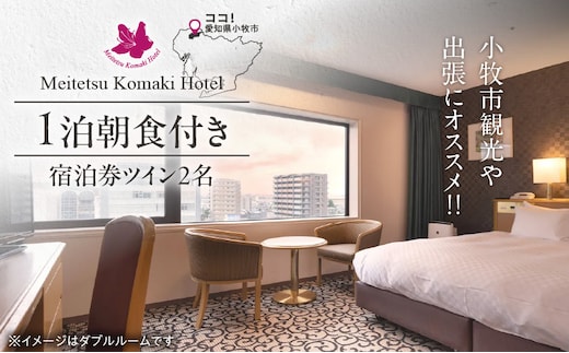 小牧市観光や出張にオススメ 1泊朝食付き宿泊券（ツイン2名）