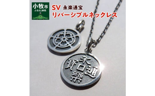 SV 永楽通宝リバーシブルネックレス
