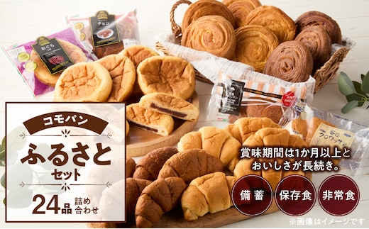【賞味期限60日間】コモパン こまきふるさとセット 7種 24品／災害用備蓄 保存食 非常食 防災グッズにも ［パンセット 長持ちパン ロングライフパン パネトーネ種パン デニッシュパン チョコパン 小倉パン 菓子パン 詰合せパン 大容量パン］ ［014K01］