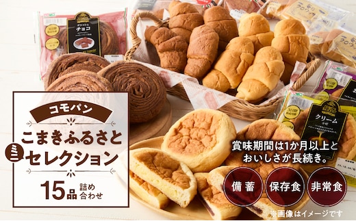 【賞味期間60日間】コモパン こまきふるさとミニセレクション 5種 15品／災害用備蓄 保存食 非常食 防災グッズにも［パンセット 人気パンセット 長持ちパン ロングライフパン パネトーネ種パン デニッシュパン 小倉パン クロワッサンセット 毎日クロワッサン 黒糖クロワッサン ］ ［014K05］