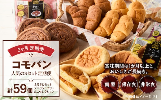 【3ヶ月定期便】【賞味期限60日間】コモパン 人気の3セット定期便（計59個）／災害用備蓄 保存食 非常食 防災グッズにも［コモパン 人気の3セットパン 計 59個 デニッシュパン クロワッサン セットパン コモ パン ロングライフパン 長期保存パン 保存食 備え 長持ちパン 日持ちパン 朝食パン おやつパン モーニングパン］ ［014K09-T］