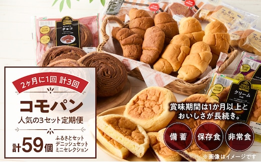【2ヶ月に1回 計3回】【賞味期限60日間】コモパン 人気の3セット定期便（計59個）／災害用備蓄 保存食 非常食 防災グッズにも［人気 3セットパン コモパン 菓子パン 個包装パン 詰め合わせパン ロングライフパン 買い置きパン 備蓄パン 常備パン 非常食 保存食 備え 長持ちパン 日持ちパン 朝食パン おやつパン 食品 常温 お取り寄せパン パンセット］ ［014K10-T］