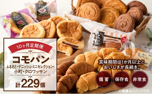 【10ヶ月定期便】【賞味期限60日間】コモパン ふるさと・デニッシュ・こまきふるさとミニセレクション・小町・クロワッサン（計229個）／災害用備蓄 保存食 非常食 防災グッズにも［デニッシュパン クロワッサン セットパン コモ パン ロングライフパン 長期保存パン 保存食 備え 長持ちパン 日持ちパン 朝食パン おやつパン モーニングパン］ ［014K12-T］