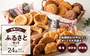 【賞味期限60日間】コモパン こまきふるさとセット 7種 24品／災害用備蓄 保存食 非常食 防災グッズにも　［パンセット 長持ちパン ロングライフパン パネトーネ種パン デニッシュパン チョコパン 小倉パン 菓子パン 詰合せパン 大容量パン］ ［014K01］