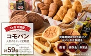 【3ヶ月定期便】【賞味期限60日間】コモパン　人気の3セット定期便（計59個）／災害用備蓄 保存食 非常食 防災グッズにも［コモパン 人気の3セットパン 計 59個 デニッシュパン クロワッサン セットパン コモ パン ロングライフパン 長期保存パン 保存食 備え 長持ちパン 日持ちパン 朝食パン おやつパン モーニングパン］ ［014K09-T］