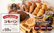 【2ヶ月に1回 計3回】【賞味期限60日間】コモパン　人気の3セット定期便（計59個）／災害用備蓄 保存食 非常食 防災グッズにも［人気 3セットパン コモパン 菓子パン 個包装パン 詰め合わせパン ロングライフパン 買い置きパン 備蓄パン 常備パン 非常食 保存食 備え 長持ちパン 日持ちパン 朝食パン おやつパン 食品 常温 お取り寄せパン パンセット］ ［014K10-T］