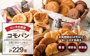 【10ヶ月定期便】【賞味期限60日間】コモパン　ふるさと・デニッシュ・こまきふるさとミニセレクション・小町・クロワッサン（計229個）／災害用備蓄 保存食 非常食 防災グッズにも［デニッシュパン クロワッサン セットパン コモ パン ロングライフパン 長期保存パン 保存食 備え 長持ちパン 日持ちパン 朝食パン おやつパン モーニングパン］ ［014K12-T］