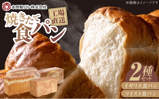 本間製パン食パン2本セット[013H06]