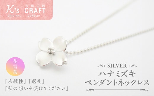 SV ハナミズキペンダントネックレス