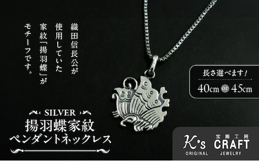 SV揚羽蝶家紋ペンダントネックレス