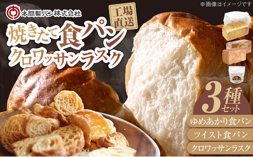 本間製パンの食パンとラスクのセットA[013H08]