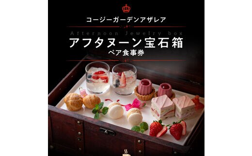 コージーガーデンアザレア アフタヌーン宝石箱ペア食事券